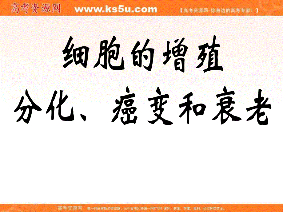 2016年秋期 高一生物课件 人教版必修1 6-1 细胞增殖 （共45张PPT）.ppt_第1页