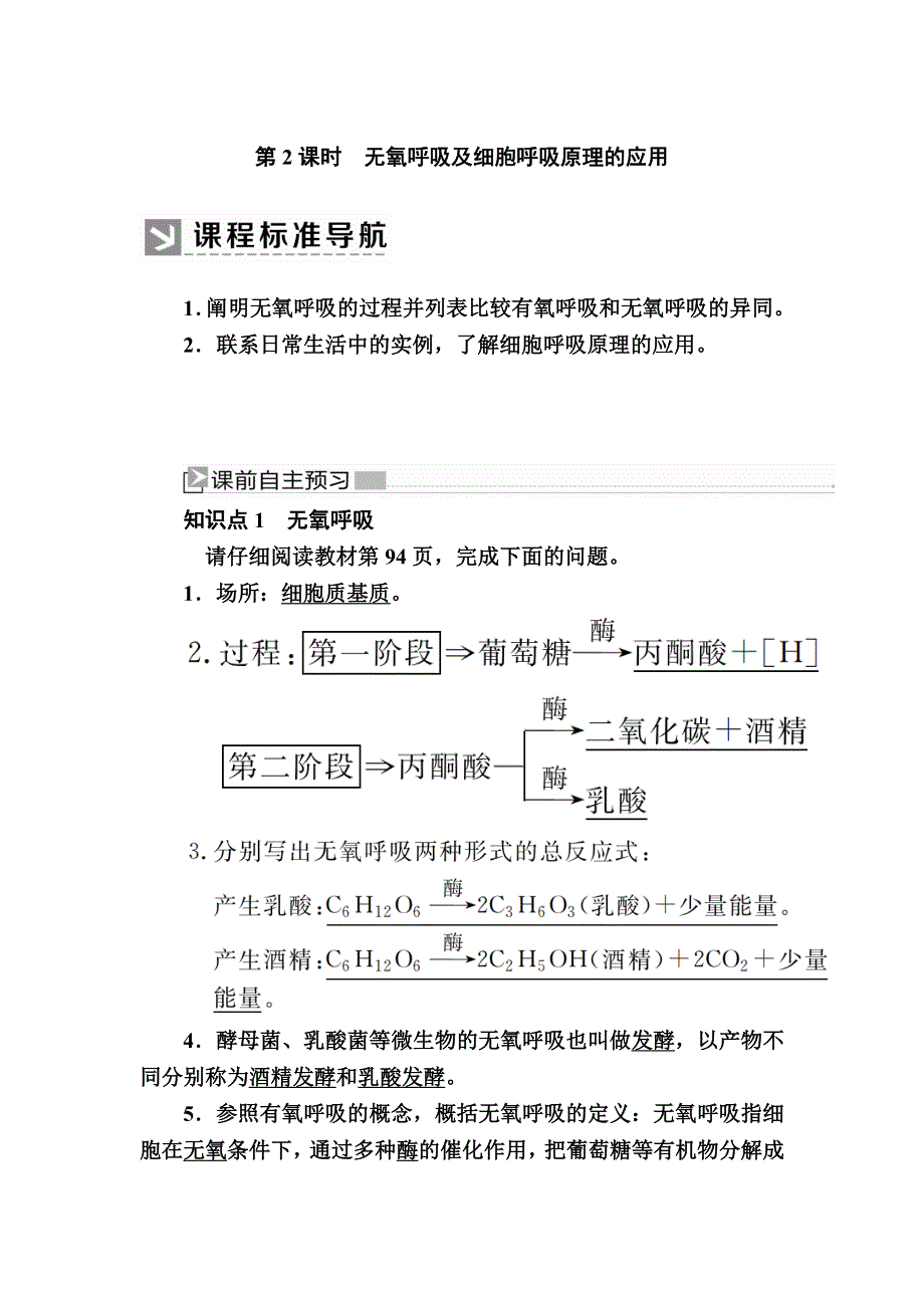 2019-2020学年新教材课标版生物必修一教师用书：5-3-2无氧呼吸及细胞呼吸原理的应用 WORD版含答案.docx_第1页