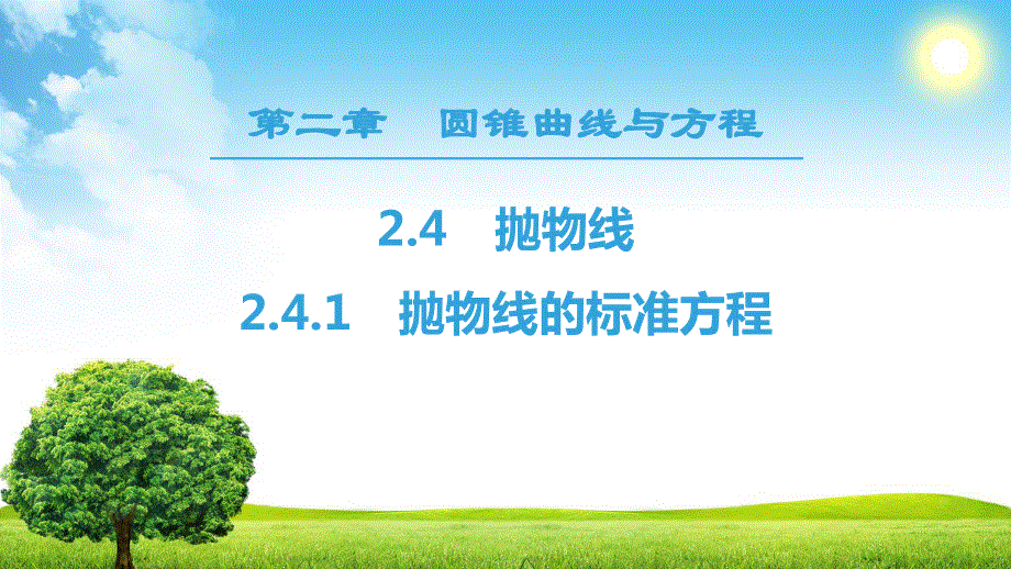 2018年秋新课堂高中数学人教B版选修2-1课件：第2章 2-4 2-4-1　抛物线的标准方程 .ppt_第1页