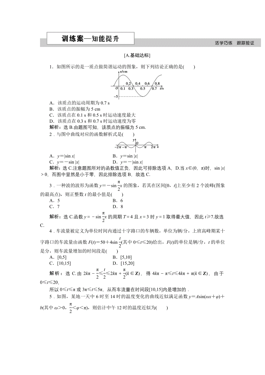 16-17数学人教A版必修4 1-6 三角函数模型的简单应用 作业 WORD版含解析.doc_第1页