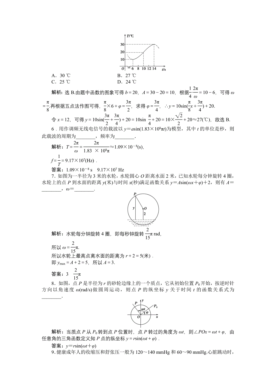 16-17数学人教A版必修4 1-6 三角函数模型的简单应用 作业 WORD版含解析.doc_第2页