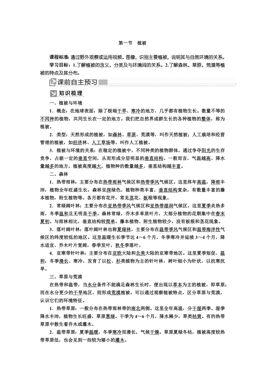 2019-2020学年新教材课标版高中地理必修第一册教师用书：5-1第一节植被 WORD版含答案.docx_第1页