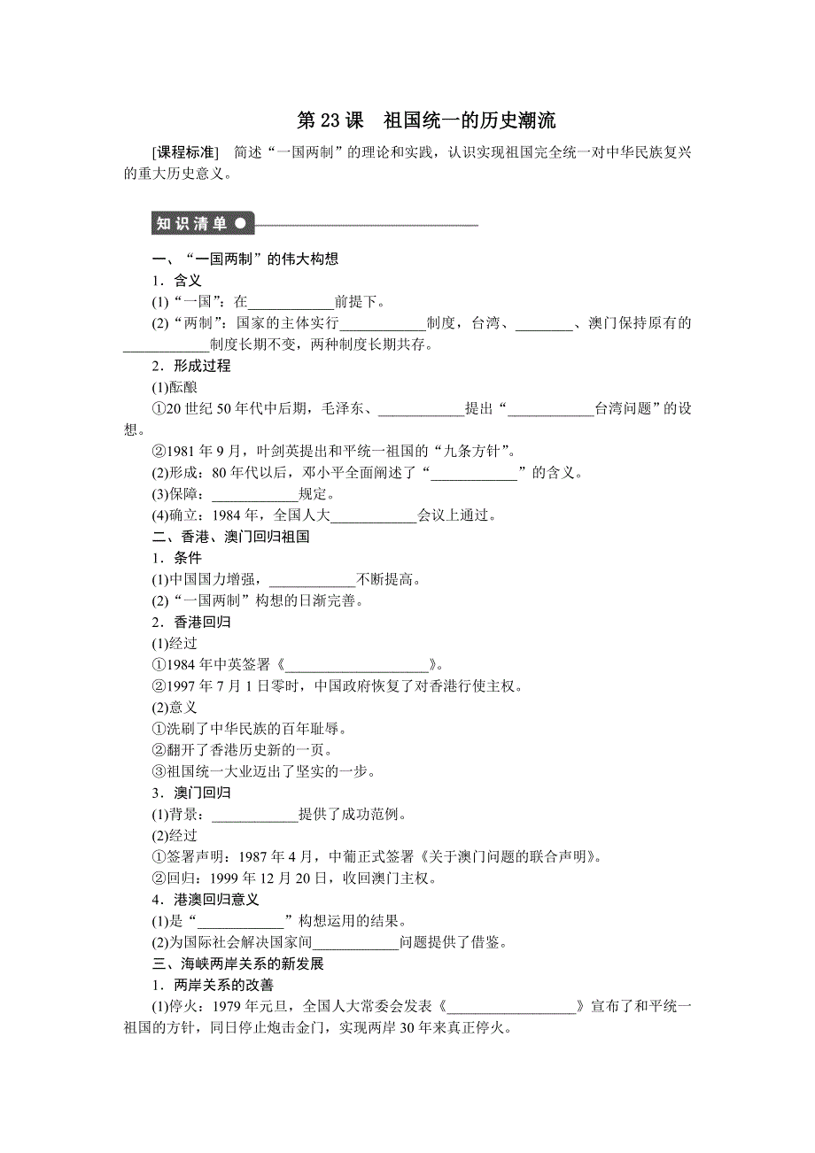 2016-2017学年高一历史岳麓版必修一课时作业：第六单元　中国社会主义的政治建设与祖国统一 23课时 WORD版含解析.docx_第1页