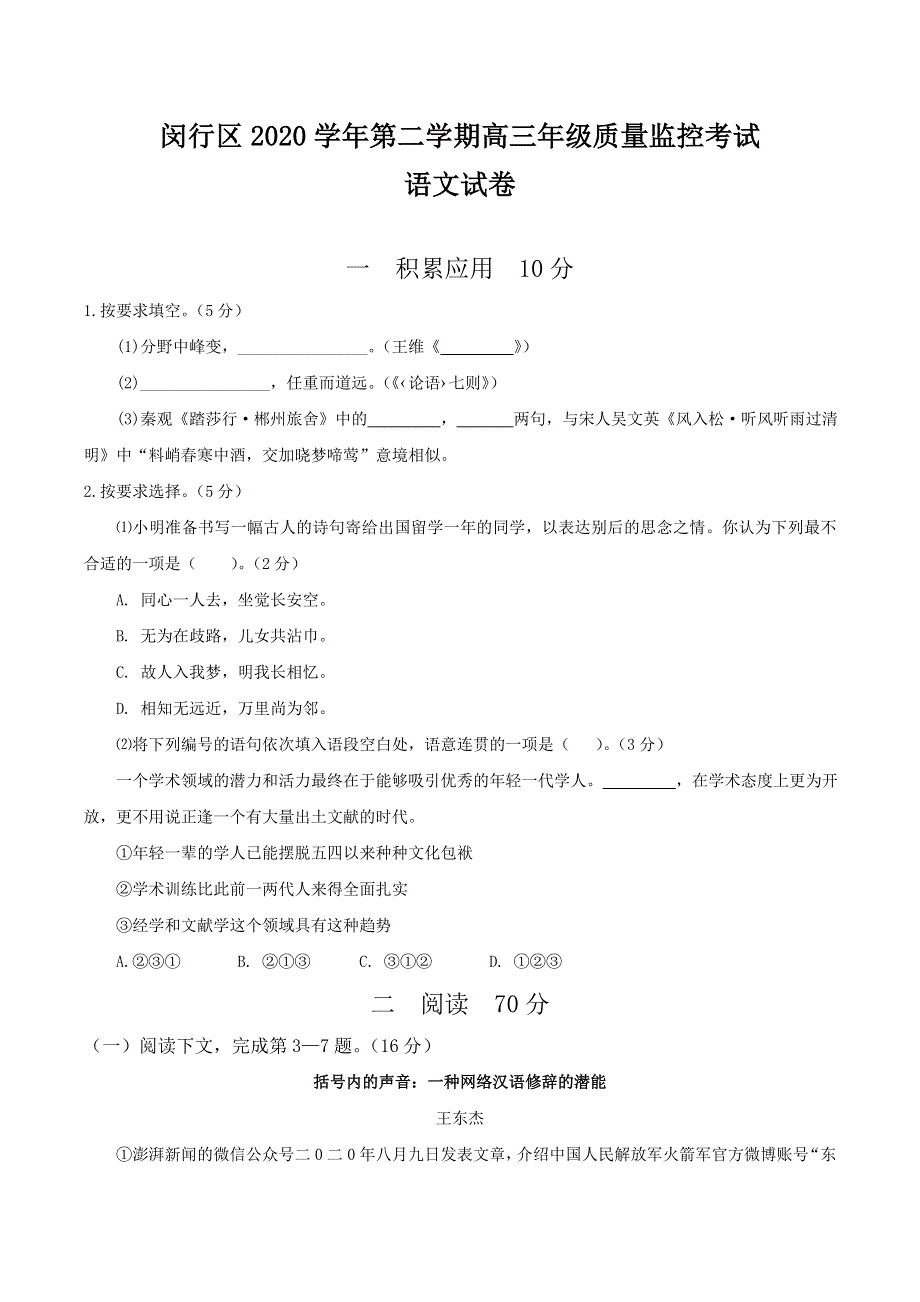 上海市闵行区2021届高三下学期4月质量监控考试（二模）语文试题 WORD版含答案.doc_第1页