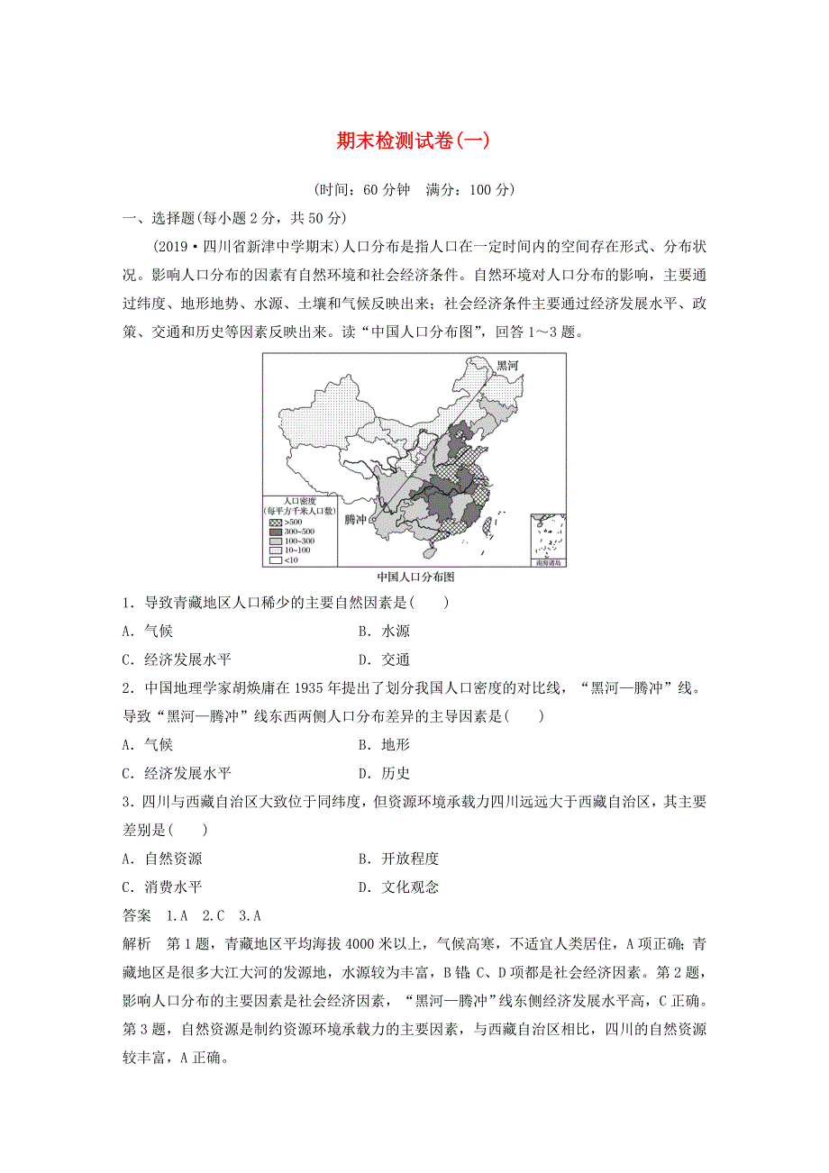 2019-2020学年新教材高中地理 期末检测试卷（一） 中图版必修第二册.docx_第1页