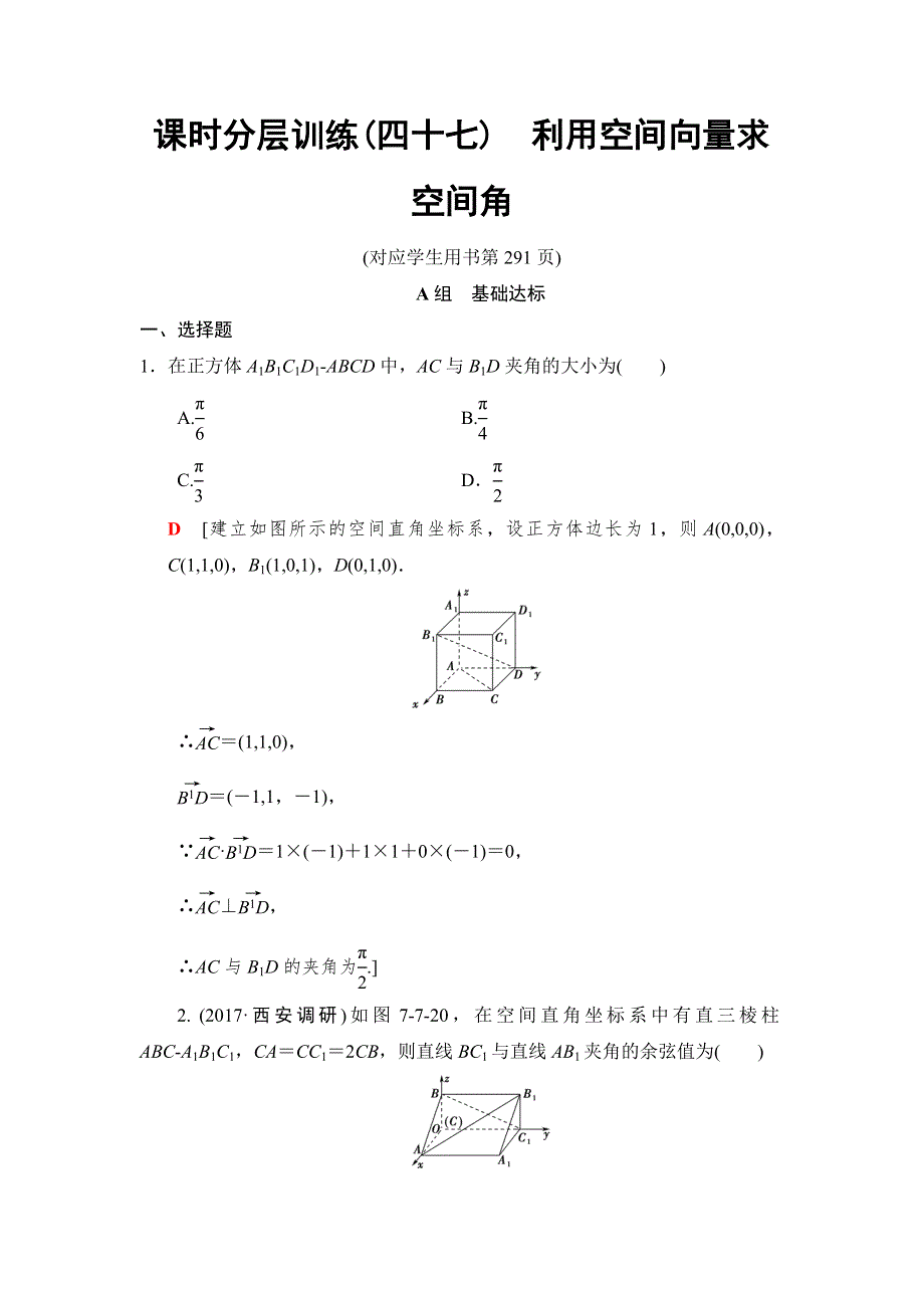 2019高三数学理北师大版一轮课时分层训练47　利用空间向量求空间角 WORD版含解析.doc_第1页