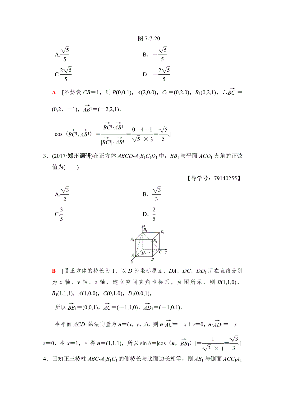 2019高三数学理北师大版一轮课时分层训练47　利用空间向量求空间角 WORD版含解析.doc_第2页