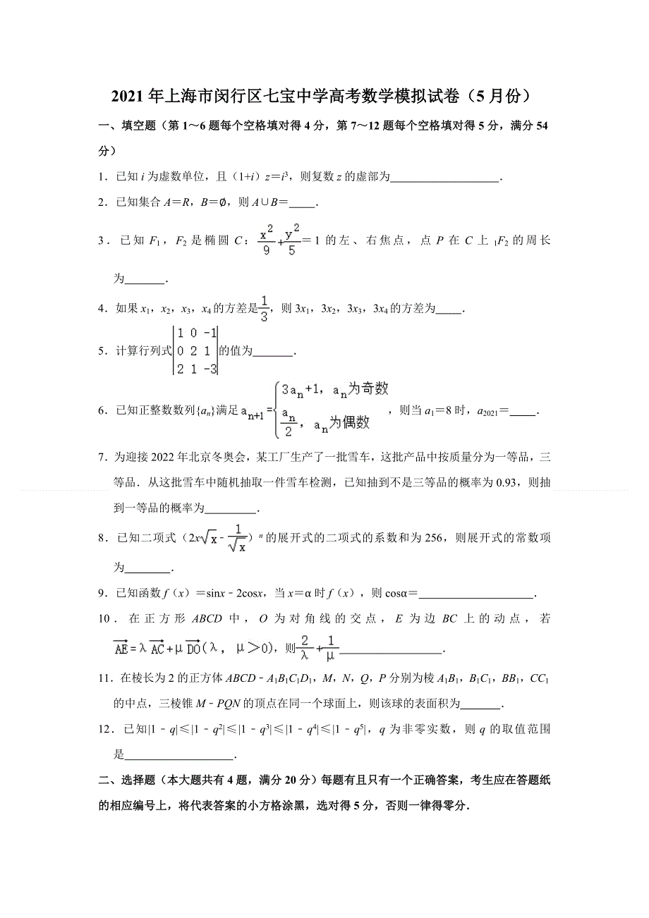 上海市闵行区七宝中学2021届高三高考数学模拟试卷（2021-05） WORD版含解析.doc_第1页