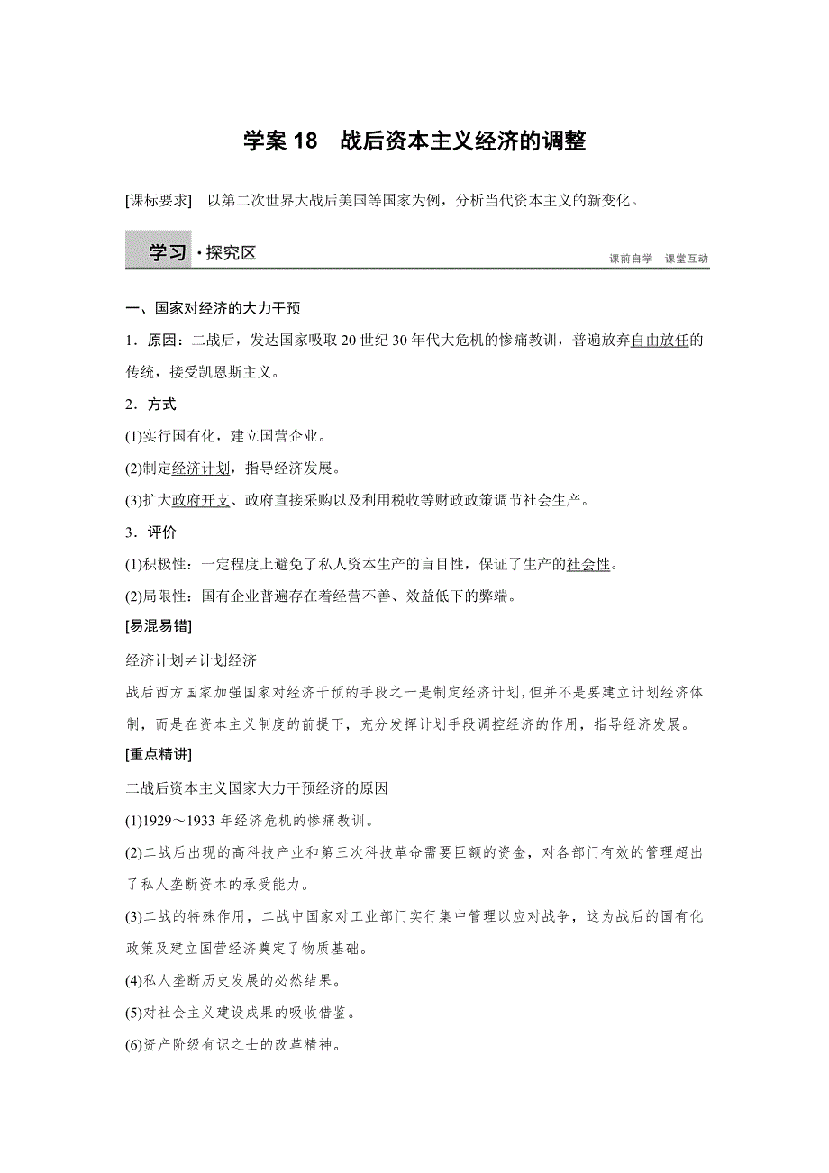 2016-2017学年高一历史岳麓版必修二学案：第三单元 各国经济体制的创新和调整 18 WORD版含答案.docx_第1页