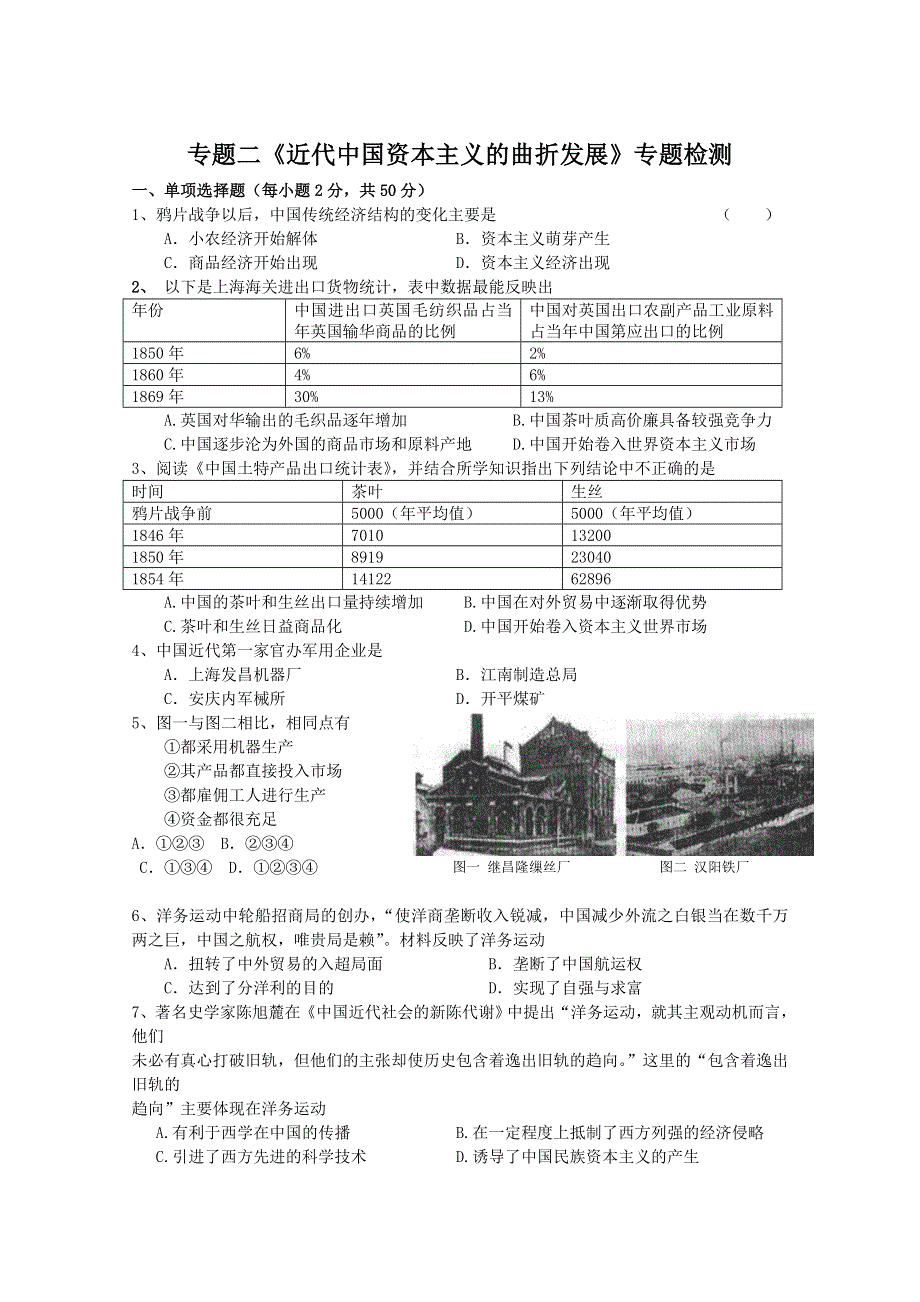 专题二 近代中国资本主义的曲折发展 专题检测2（人民版必修2）.doc_第1页