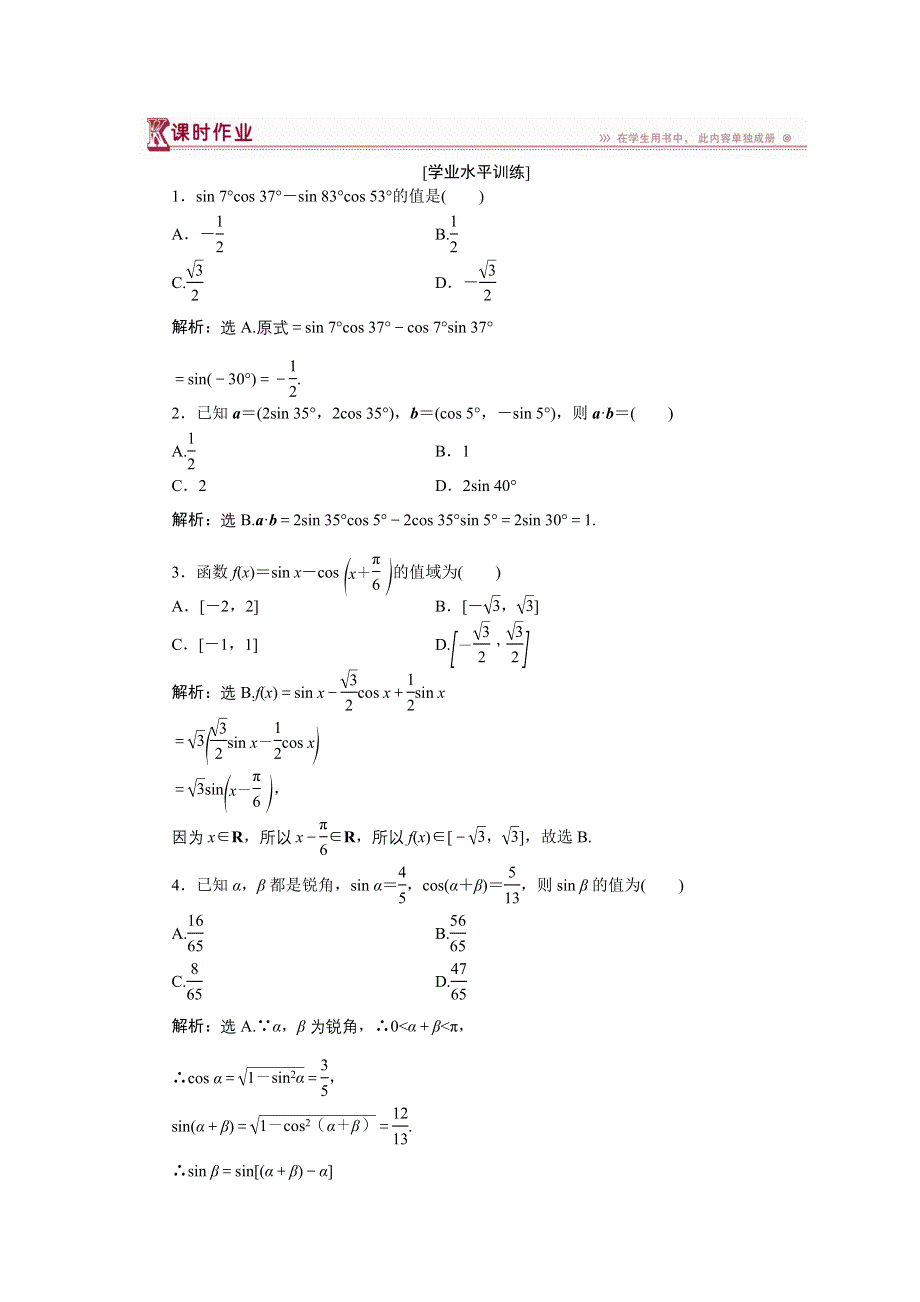 16-17数学人教A版必修4 3-1-2第1课时 两角和与差的正弦、余弦、正切公式 作业 WORD版含解析.doc_第1页