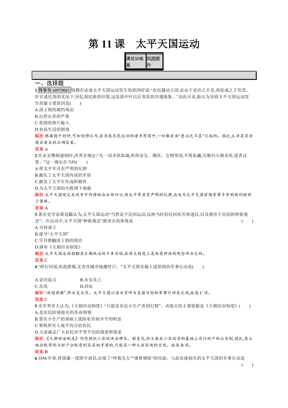 2016-2017学年高一历史（人教版）必修1练习：第11课　太平天国运动 WORD版含解析.docx_第1页