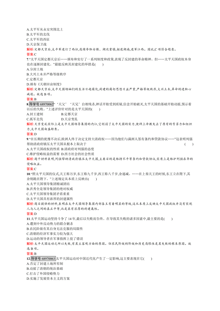 2016-2017学年高一历史（人教版）必修1练习：第11课　太平天国运动 WORD版含解析.docx_第2页