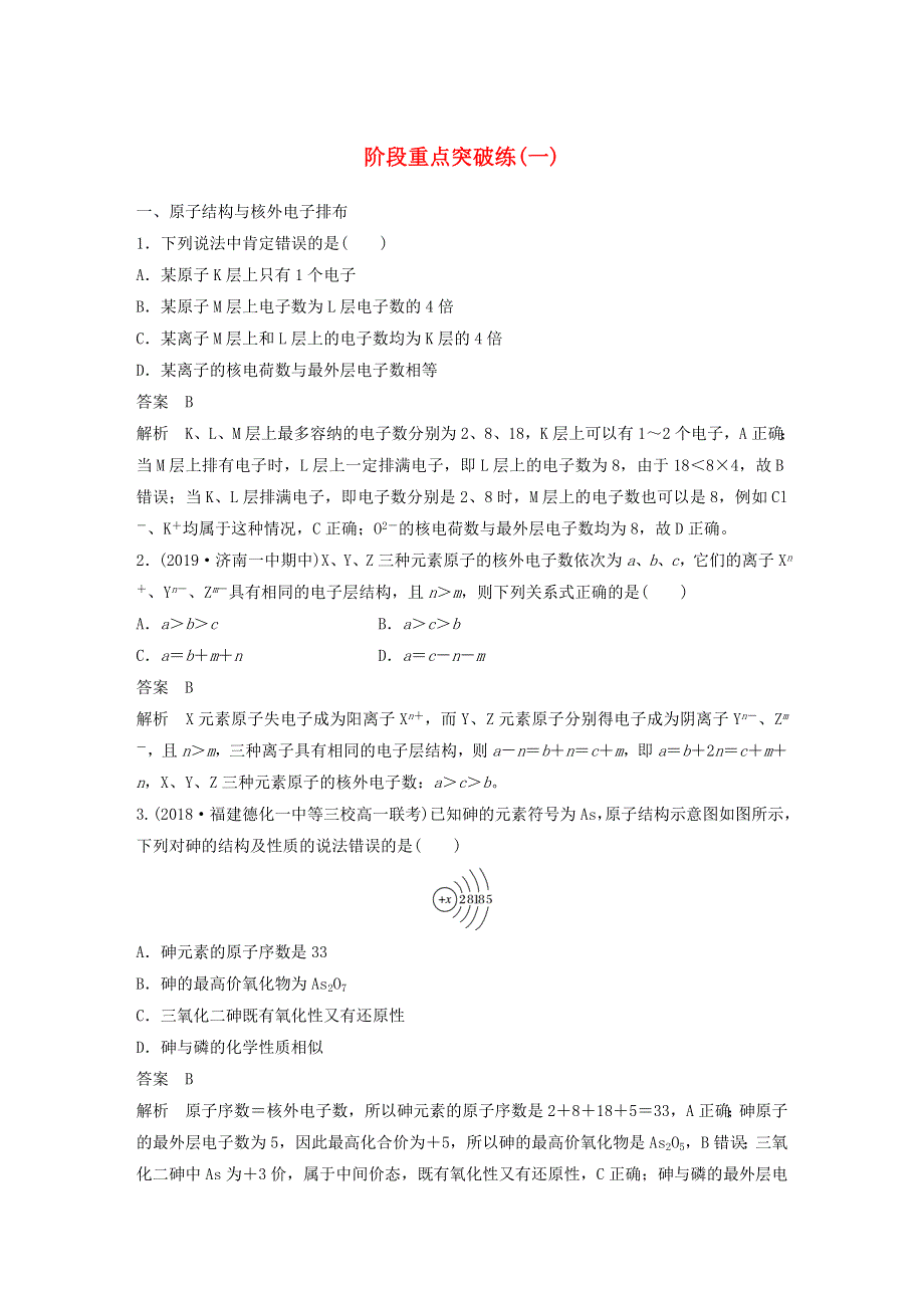 2019-2020学年新教材高中化学 第1章 原子结构 元素周期表 阶段重点突破练（一）鲁科版必修第二册.docx_第1页