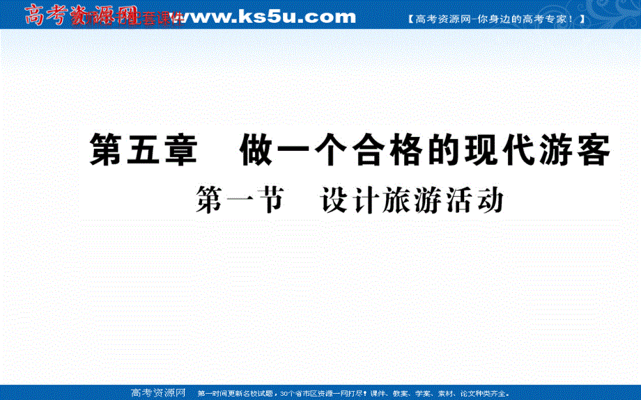 2020-2021学年地理人教版选修3课件：第五章 第一节 设计旅游活动 .ppt_第1页