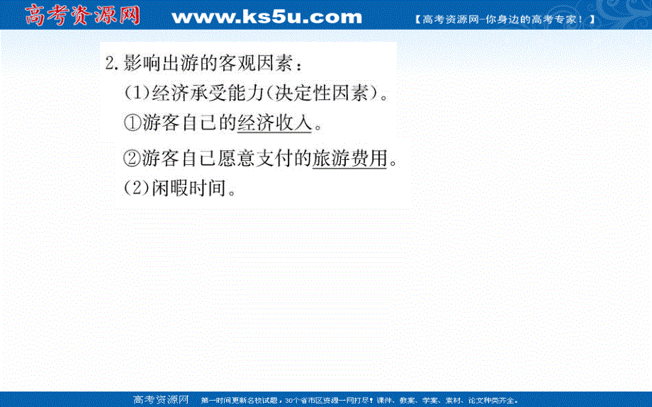 2020-2021学年地理人教版选修3课件：第五章 第一节 设计旅游活动 .ppt_第3页