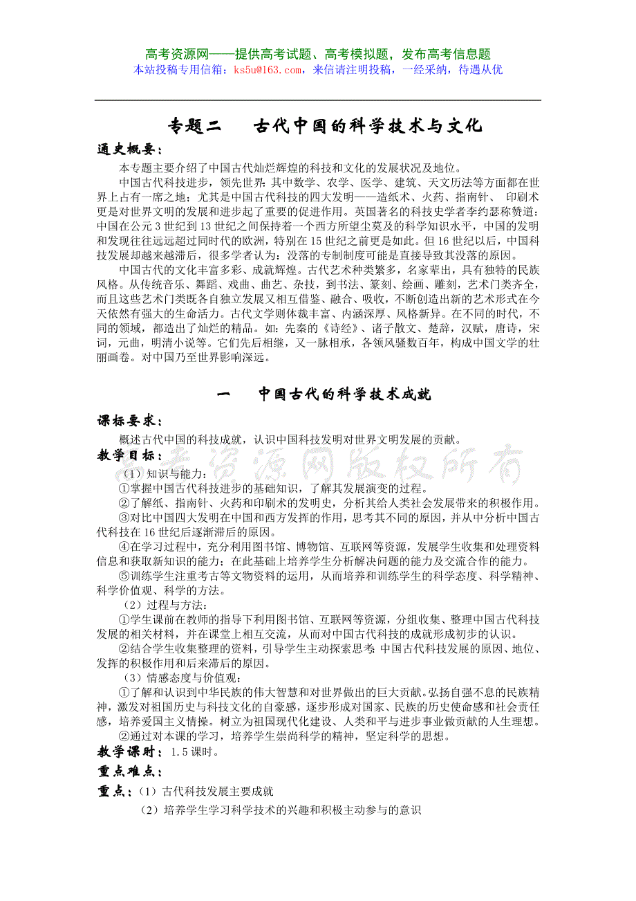 专题二《古代中国的科学技术与文化》全套教案（人民版必修3）.doc_第1页