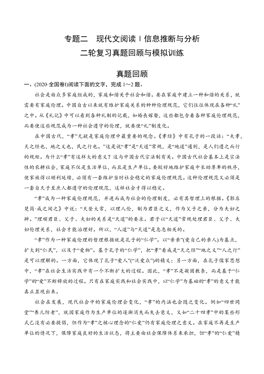 专题二 现代文阅读Ⅰ信息推断与分析（题组训练）-2023年高考语文二轮复习讲练测（全国通用）.docx_第1页