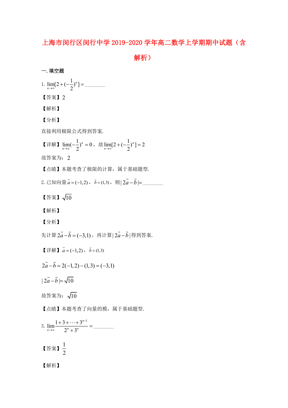 上海市闵行区闵行中学2019-2020学年高二数学上学期期中试题（含解析）.doc_第1页