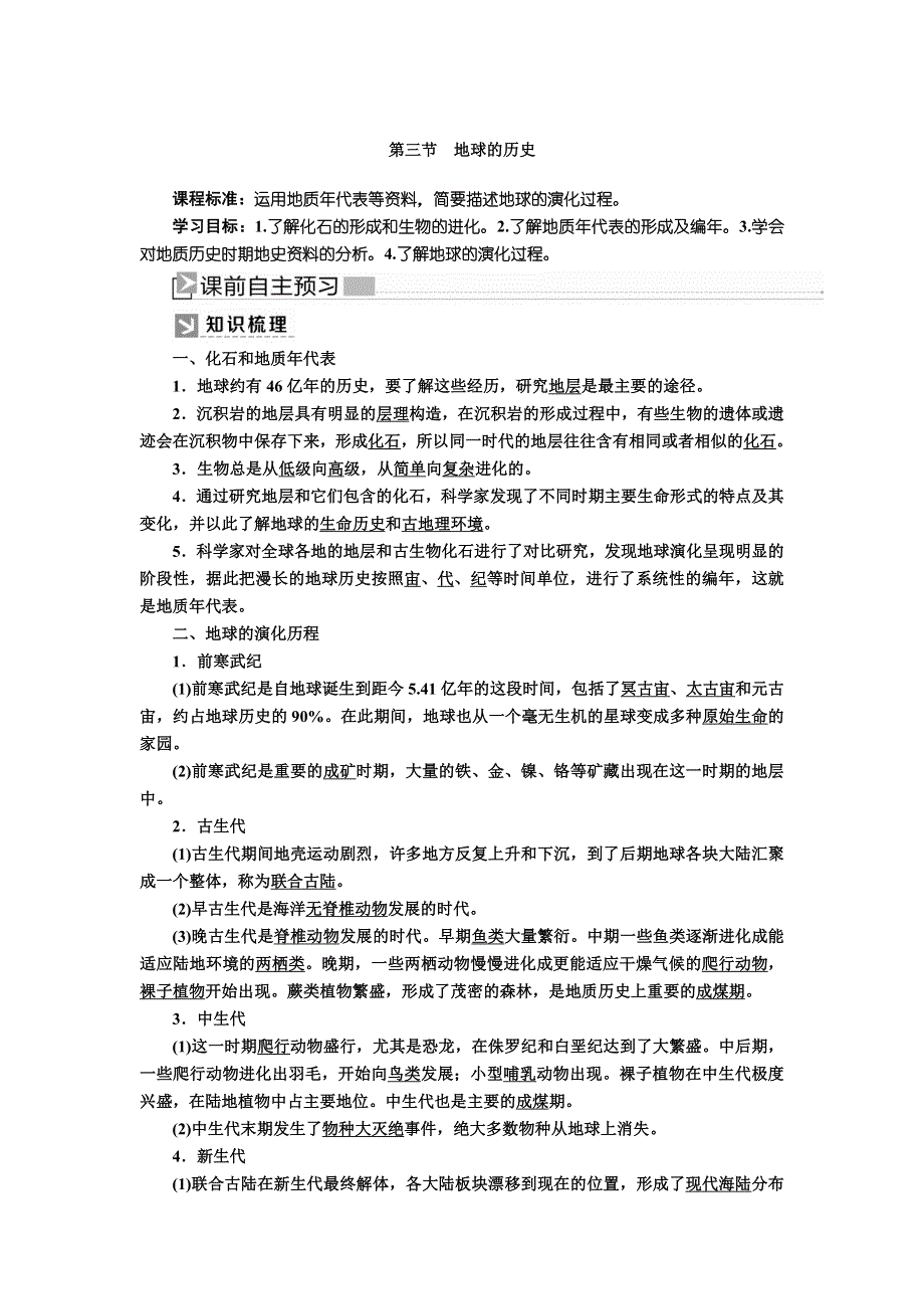 2019-2020学年新教材课标版高中地理必修第一册教师用书：1-3第三节地球的历史 WORD版含答案.docx_第1页