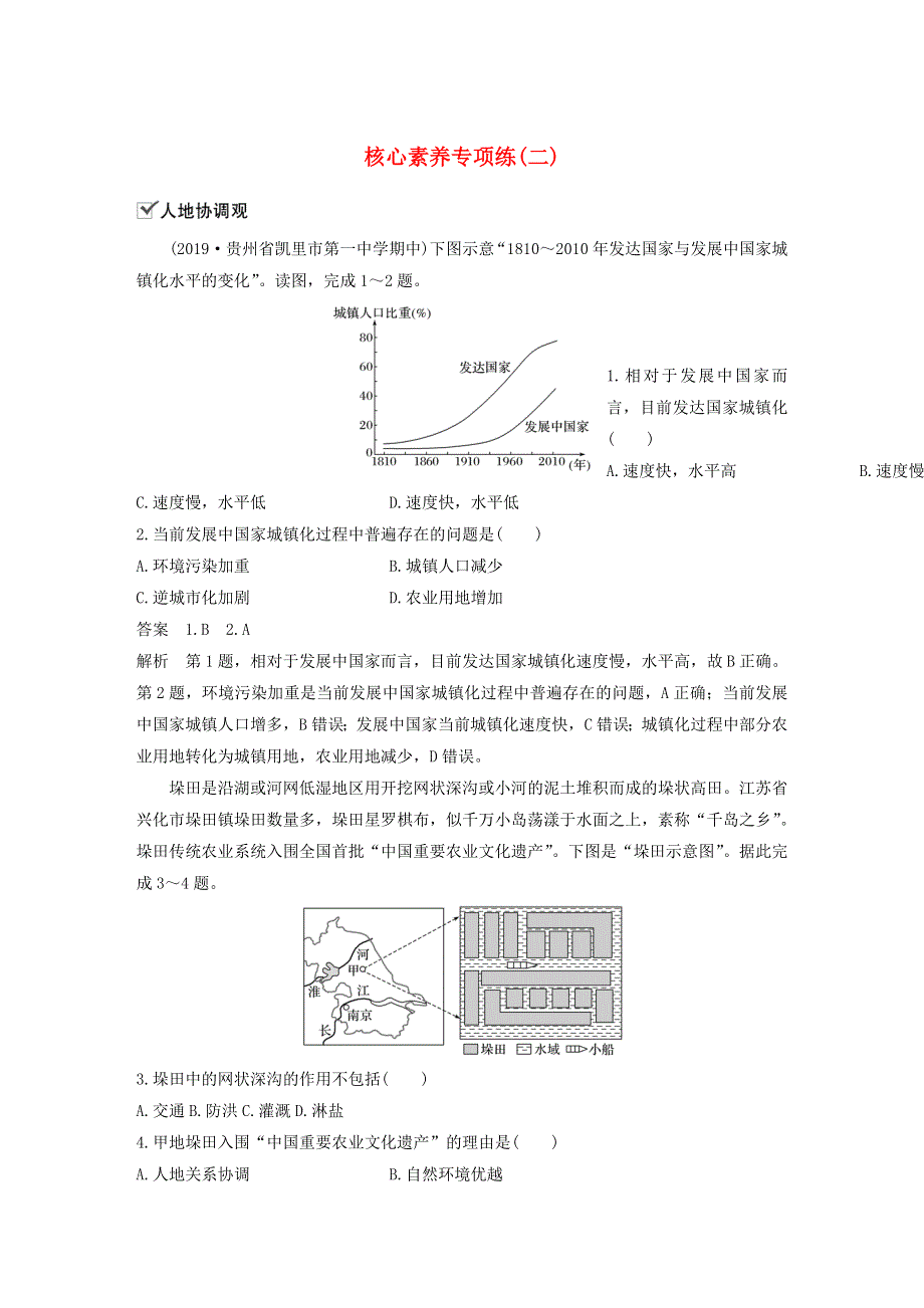 2019-2020学年新教材高中地理 第2章 乡村和城镇 核心素养专项练（二） 新人教版必修第二册.docx_第1页