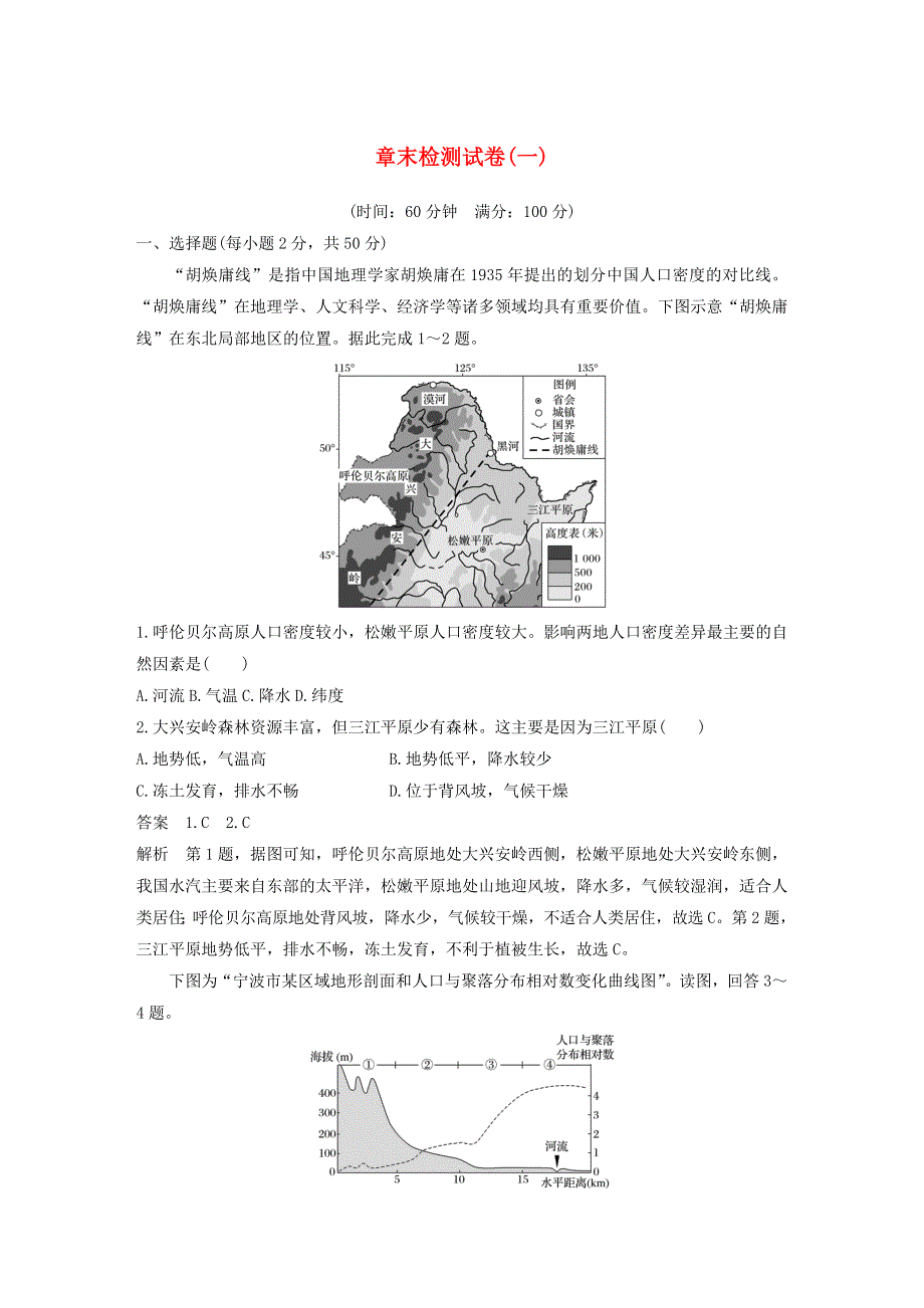 2019-2020学年新教材高中地理 第1章 人口 章末检测试卷（一） 新人教版必修第二册.docx_第1页