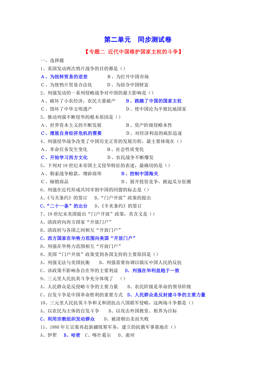 专题二《近代中国维护国家主权的斗争》单元试题—08一轮复习.doc_第1页