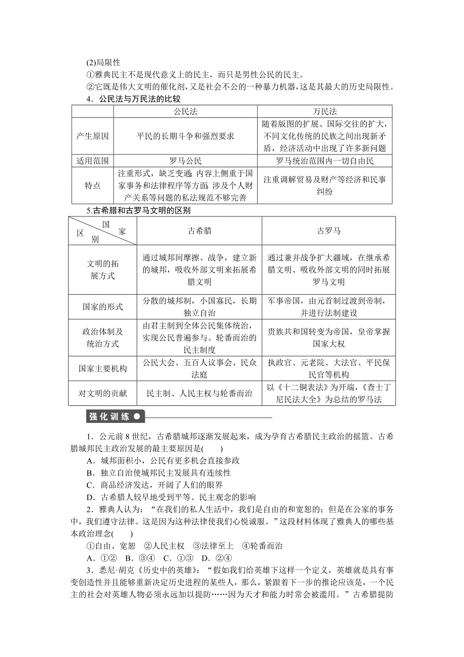 2016-2017学年高一历史岳麓版必修一课时作业：第二单元　古希腊和古罗马的政治制度 单元小结 WORD版含解析.docx_第2页