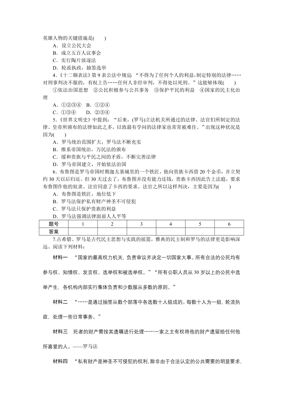 2016-2017学年高一历史岳麓版必修一课时作业：第二单元　古希腊和古罗马的政治制度 单元小结 WORD版含解析.docx_第3页