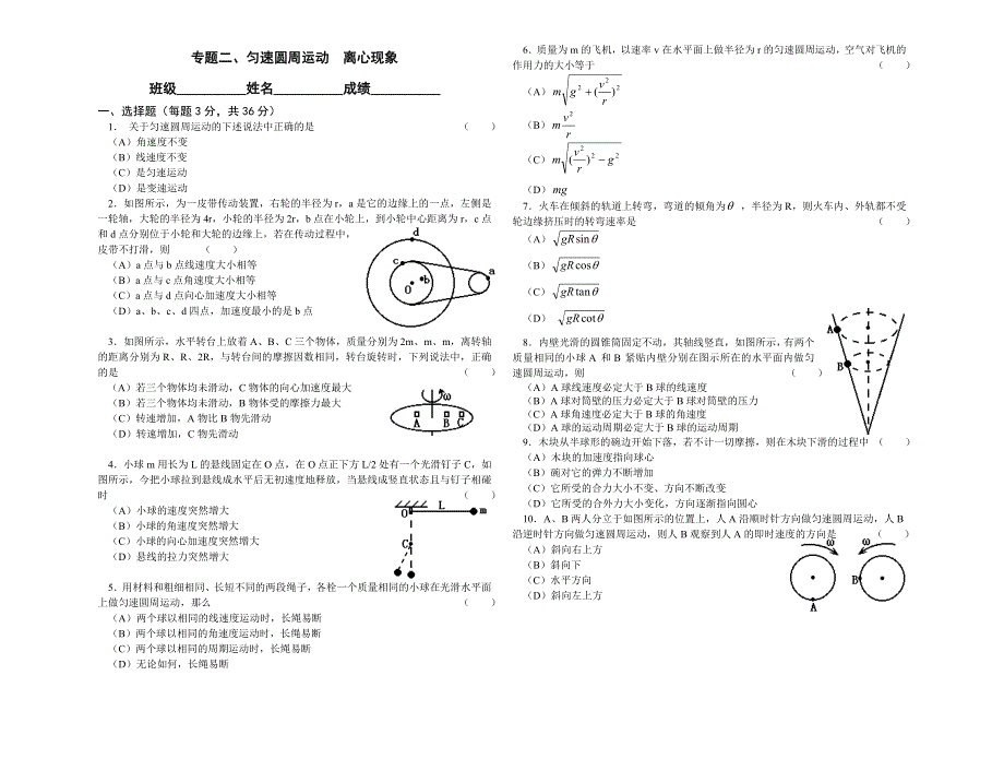 专题二、匀速圆周运动离心现象.doc_第1页