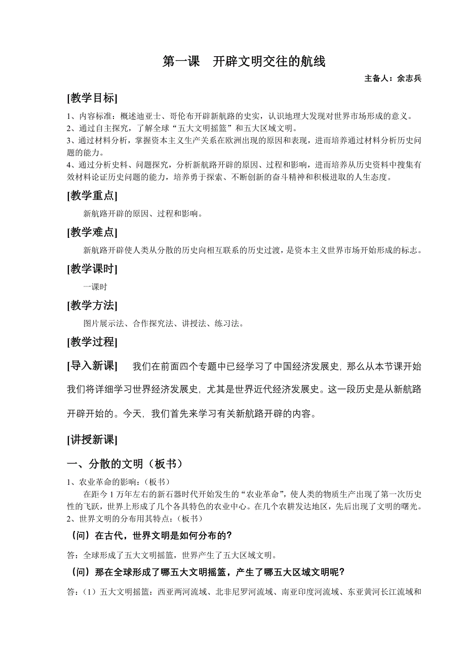 专题五 一《开辟文明交往的航线新》试题（人民版必修二）.doc_第1页