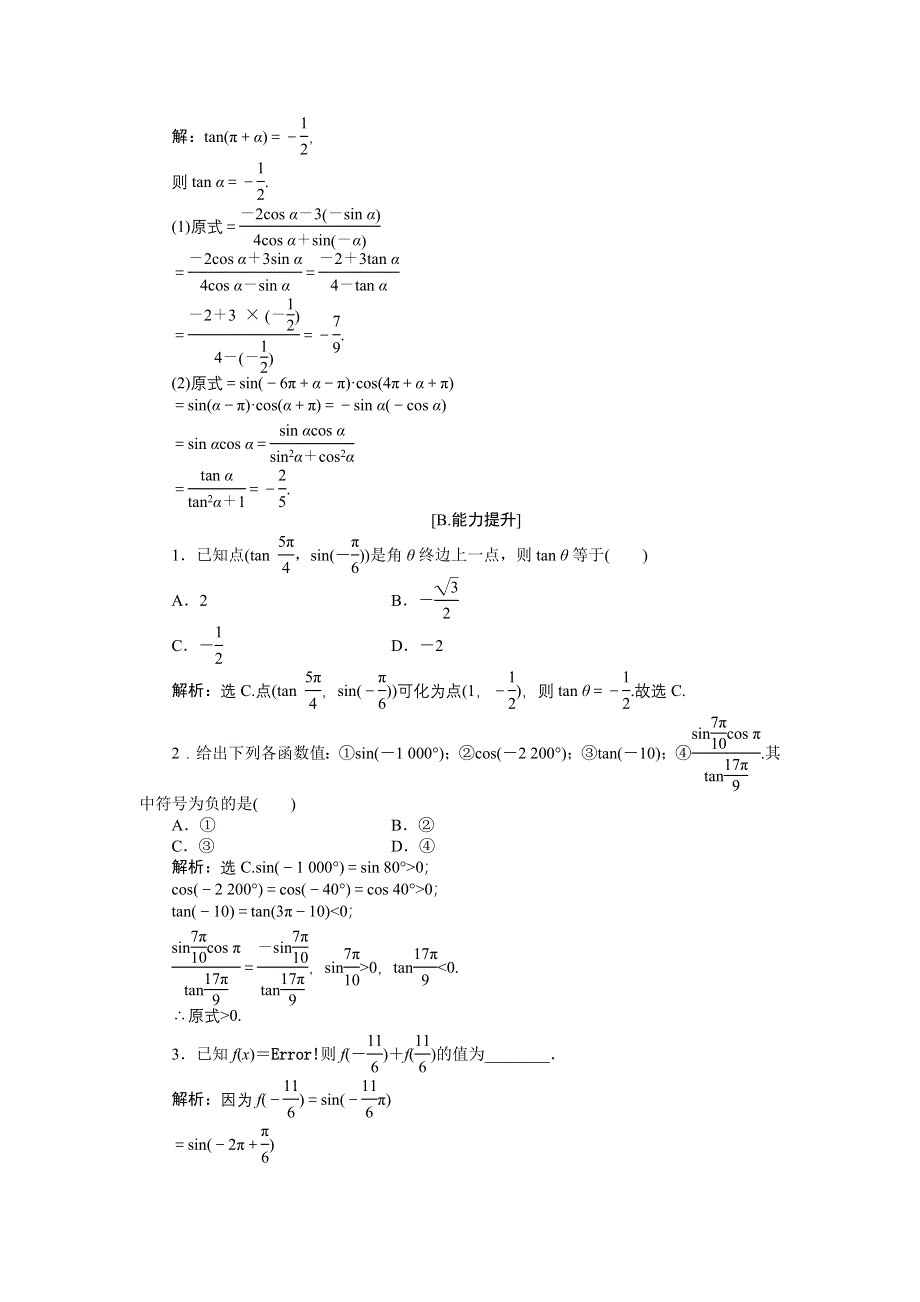 16-17数学人教A版必修4 1-3第1课时 三角函数诱导公式二～四 作业 WORD版含解析.doc_第3页