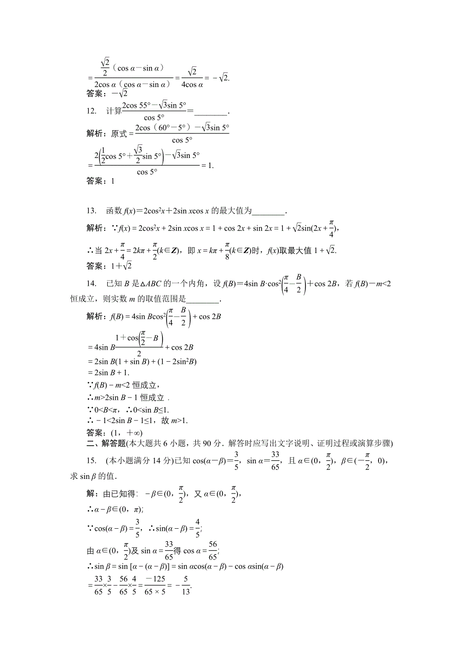 16-17数学苏教版必修4 第3章 三角恒等变换 综合检测 WORD版含解析.doc_第3页