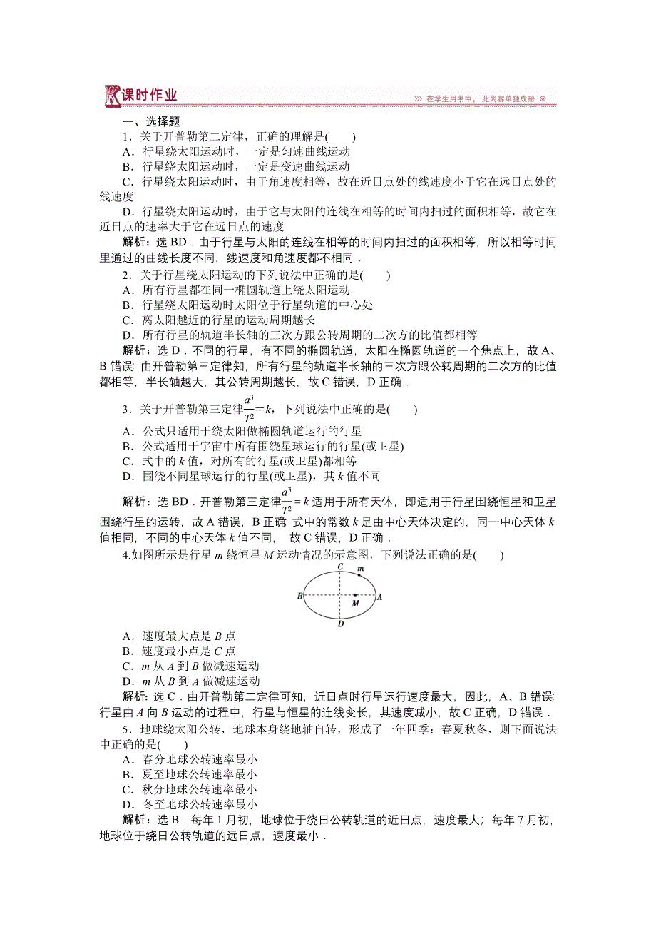 16-17物理教科版必修2 第三章1 天体运动 课时作业 WORD版含解析.doc_第1页