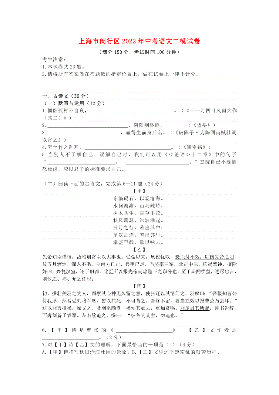 上海市闵行区2022年中考语文二模试卷.doc_第1页