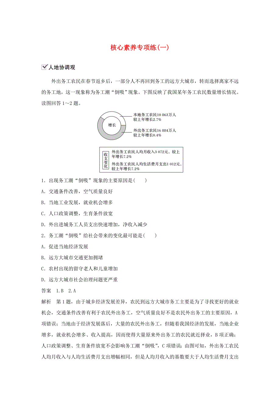 2019-2020学年新教材高中地理 第1章 人口分布、迁移与合理容量 核心素养专项练（一） 中图版必修第二册.docx_第1页