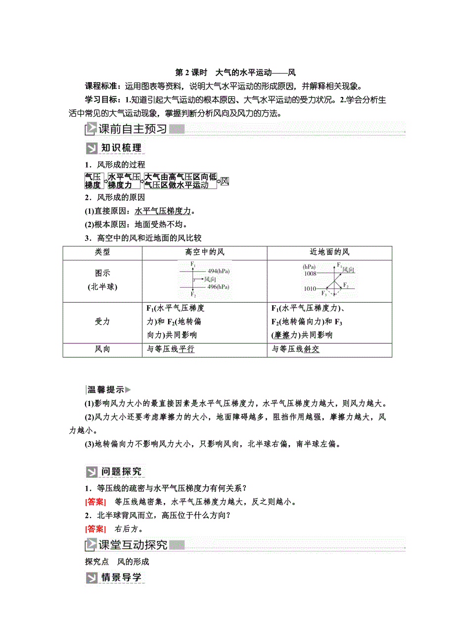 2019-2020学年新教材课标版高中地理必修第一册教师用书：2-2-2第2课时　大气的水平运动——风 WORD版含答案.docx_第1页