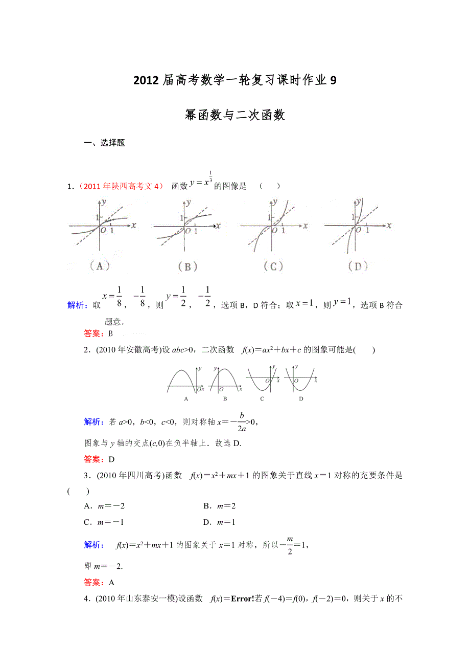 [整理]2012届高考（文科）数学一轮复习课时作业9 幂函数与二次函数（北师大版）.doc_第1页