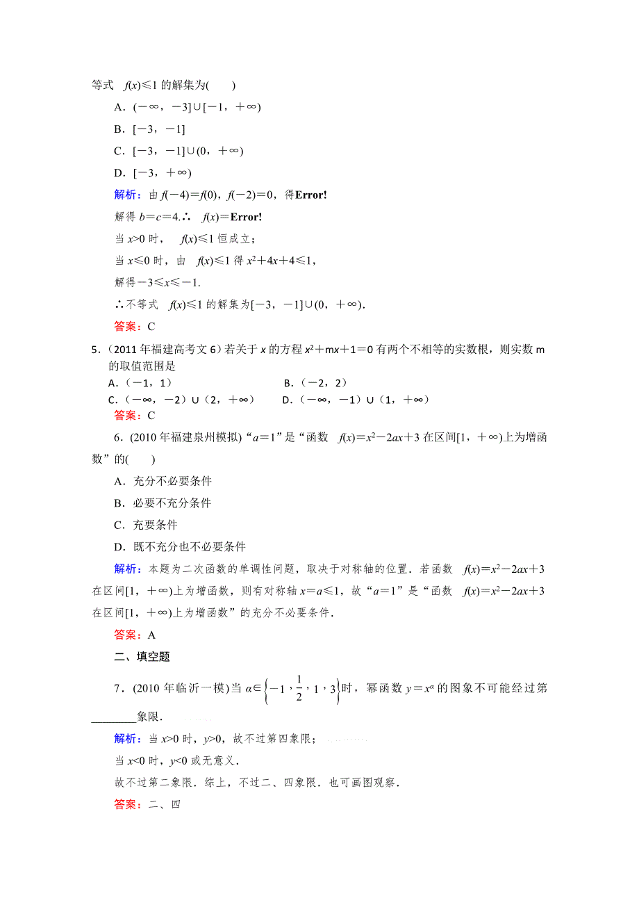 [整理]2012届高考（文科）数学一轮复习课时作业9 幂函数与二次函数（北师大版）.doc_第2页