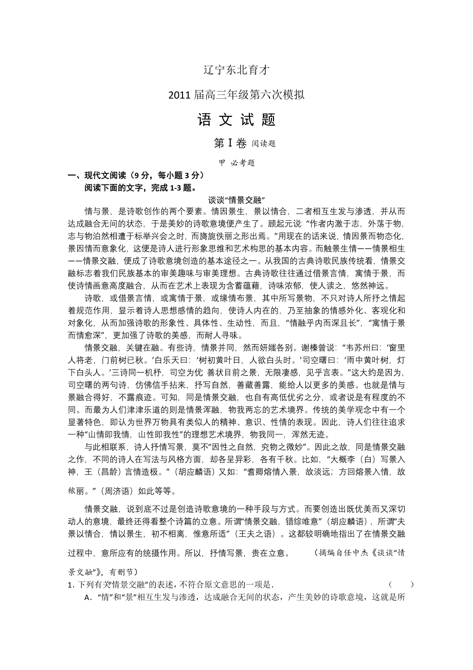 [整理]东北育才学校2011届高三第六次模拟语文.doc_第1页