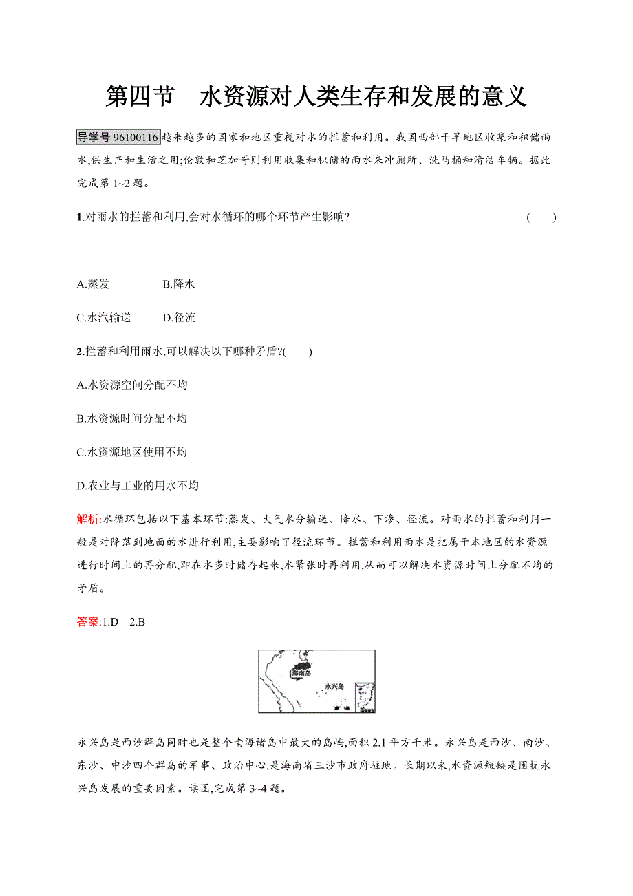 2016-2017学年高一地理中图版必修1练习：4.docx_第1页