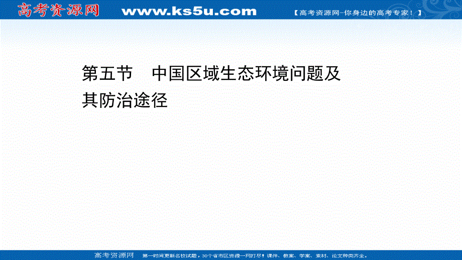 2020-2021学年地理人教版选修6课件：4-5 中国区域生态环境问题及其防治途径 .ppt_第1页