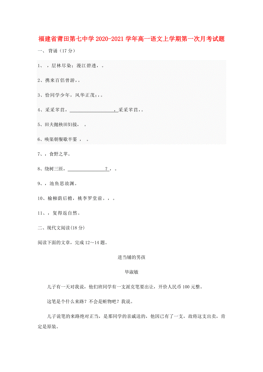 福建省莆田第七中学2020-2021学年高一语文上学期第一次月考试题.doc_第1页