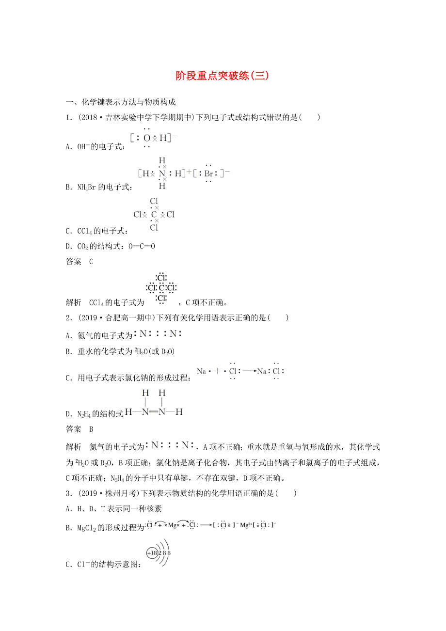 2019-2020学年新教材高中化学 第2章 化学键 化学反应规律 阶段重点突破练（三）鲁科版必修第二册.docx_第1页