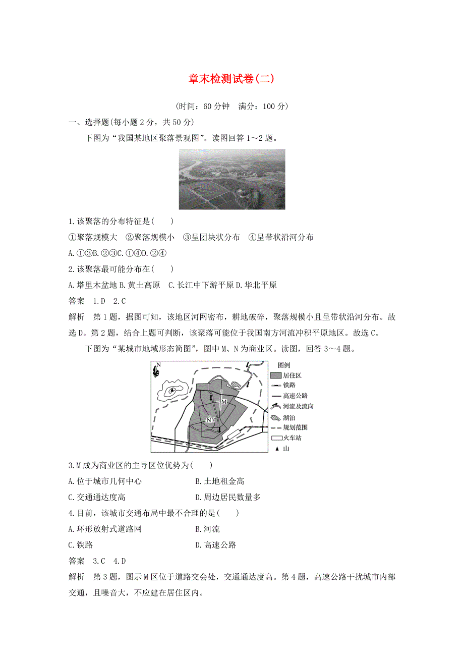 2019-2020学年新教材高中地理 第2章 乡村和城镇 章末检测试卷（二） 新人教版必修第二册.docx_第1页