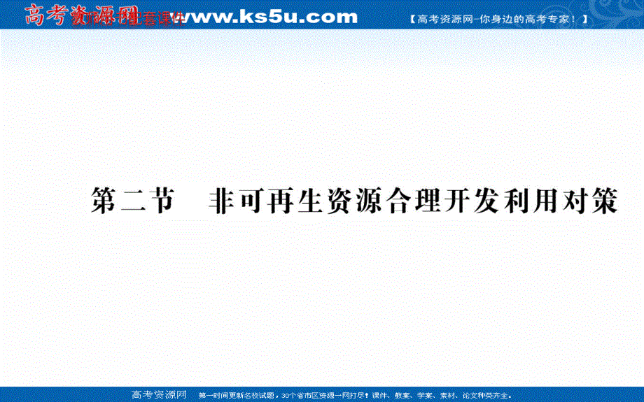 2020-2021学年地理人教版选修6课件：第三章 第二节 非可再生资源合理开发利用对策 .ppt_第1页