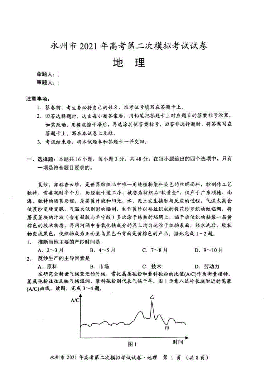 湖南省永州市2021届高三下学期第二次模拟考试地理试题 图片版含答案.pdf_第1页