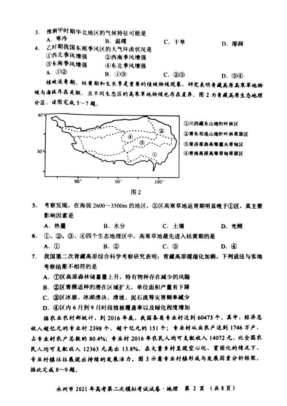 湖南省永州市2021届高三下学期第二次模拟考试地理试题 图片版含答案.pdf_第2页