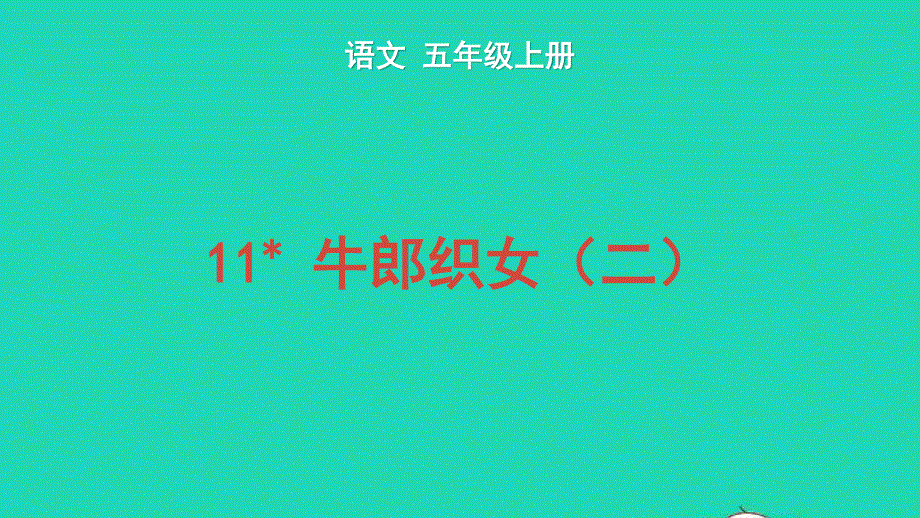 2022五年级语文上册 第三单元 11 牛郎织女（二）教学课件 新人教版.pptx_第1页