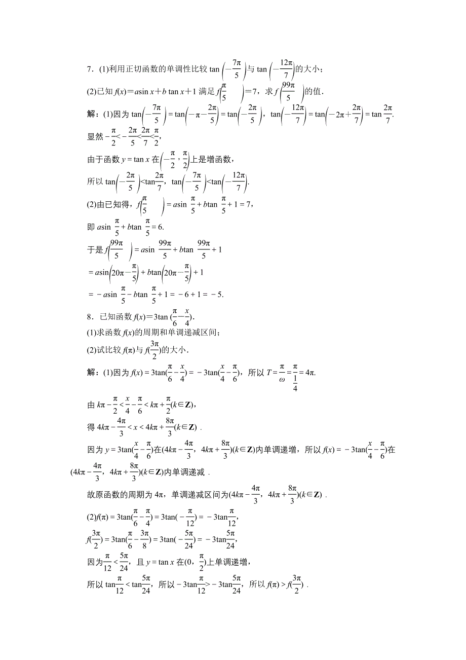 16-17数学苏教版必修4 第1章1-3-2三角函数的图象与性质（二） 作业 WORD版含解析.doc_第2页